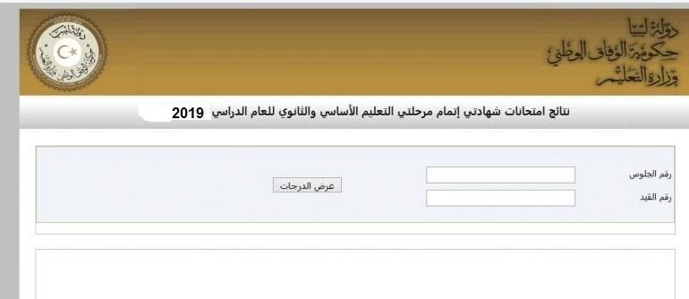 رابط نتيجة الشهادة الاعدادية الدور الثاني ليبيا 2020 وخطوات الإستعلام عن نتائج الطلاب برقم الجلوس
