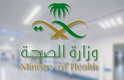 وزارة الصحة السعودية تُعلن عن رابط منصة التوظيف الجديد للعام 1442 هـ