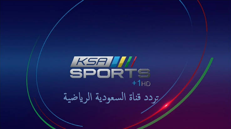 اضبط تردد قناة السعودية الرياضية 2021 لمشاهدة دوري كأس الأمير محمد بن سلمان بأعلى جودة