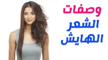 علاج الشعر الهايش والمجعد بطرق فعالة ومجربة وبدون تكاليف