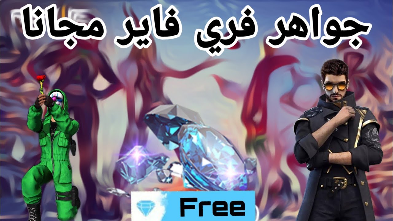 شحن جواهر فري فاير 2021 مجانا أذهل اللاعبين وطرق الحصول على آلاف الجواهر free fire