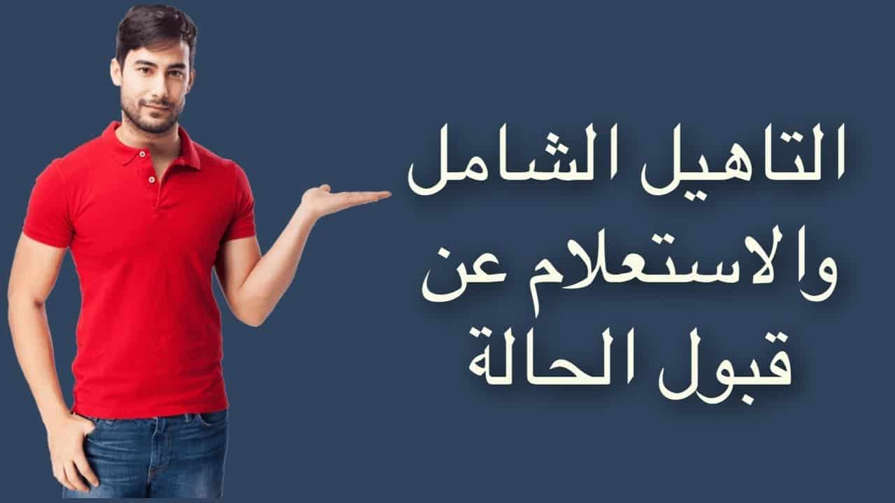 تحديث التأهيل الشامل 