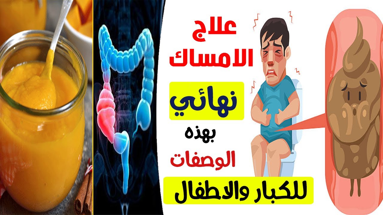 أفضل وصفه طبيعية سريعة للتخلص من الامساك