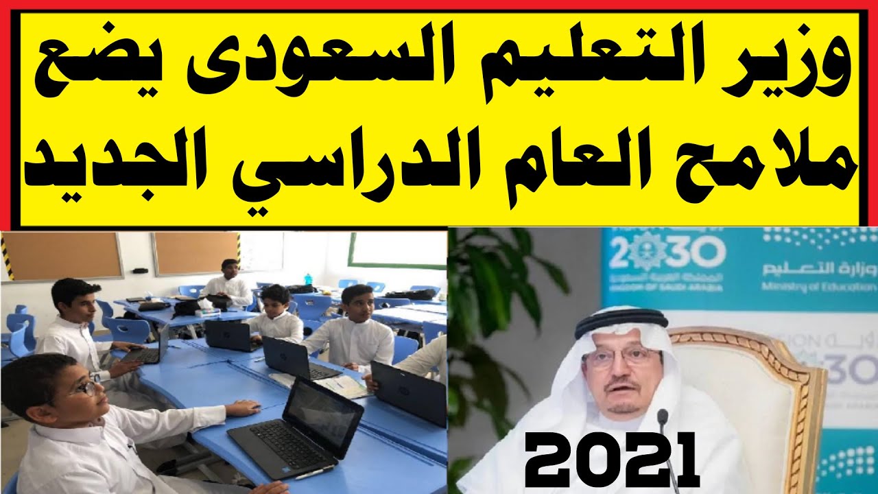 أحدث قرارات وزير التعليم السعودي