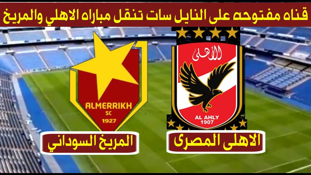 مباريات الاهلى المصرى