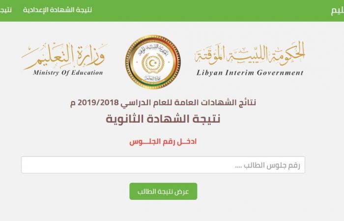 "هُنا رسمياً" رابط نتائج ثانوية ليبيا لدور الثاني 2020 برقم المقعد لطلاب العلمي والأدبي