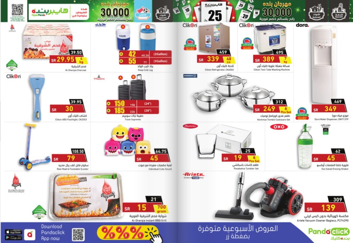 عروض بنده اليوم