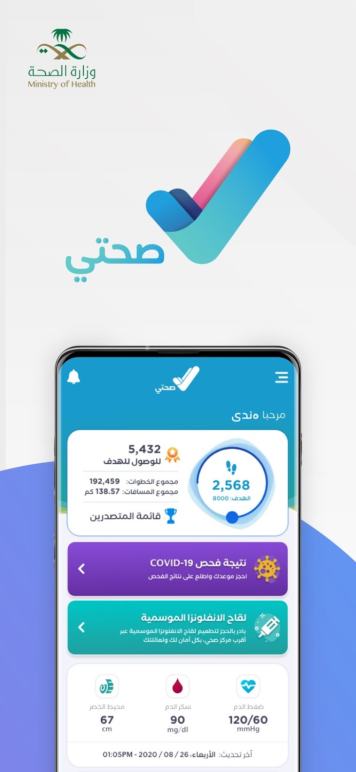 تطبيق صحتي السعودي وكيفية التسجيل عليه وحجز موعد للقاح كورونا