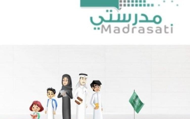 تسجيل madrasati.sa منصة مدرستي التعليمية 1442 وخطوات حل الواجب والاختبارات التقييمية