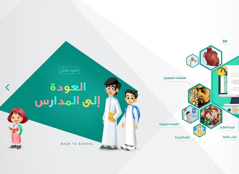 Open رابط منصة دخول مدرستي التعليمية 1442 backtoschool.sa من وزارة التعليم السعودي لتسجيل الحضور وحل الواجب