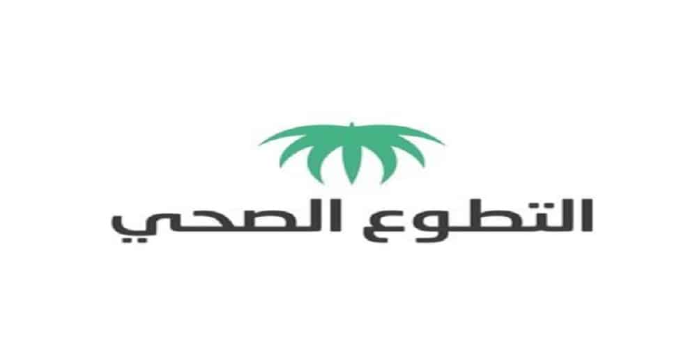 رابط منصة التطوع الصحي volunteer.srca.org.sa وخطوات الاشتراك في العمل الصحي التطوعي للمواطنين بالمملكة السعودية