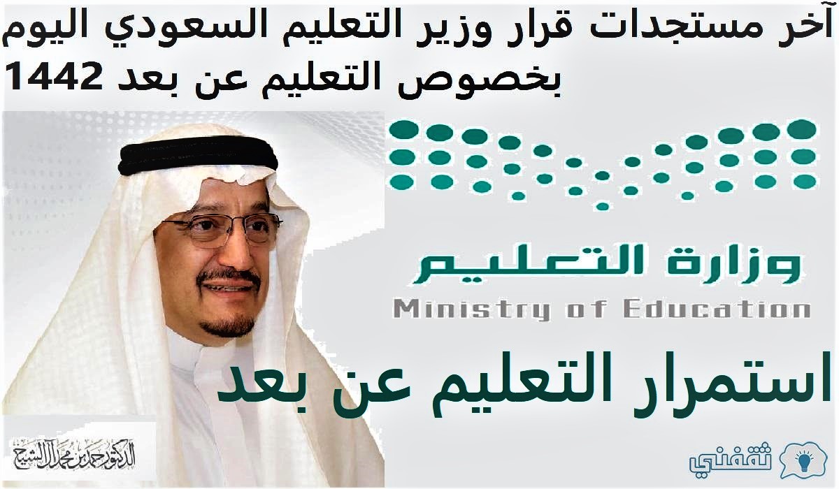 آخر مستجدات قرار وزير التعليم السعودي
