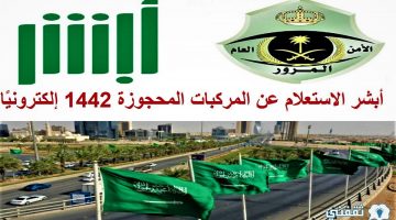 أبشر الاستعلام عن المركبات المحجوزة 1442