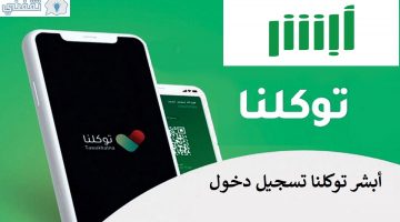 أبشر توكلنا تسجيل دخول