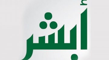 نتائج المباحث العامة عبر منصة ابشر للتوظيف وخطوات الاستعلام برقم الهوية 1442