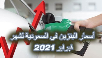 أرامكو السعودية تعلن عن أسعار البنزين خلال شهر فبراير 2021 م