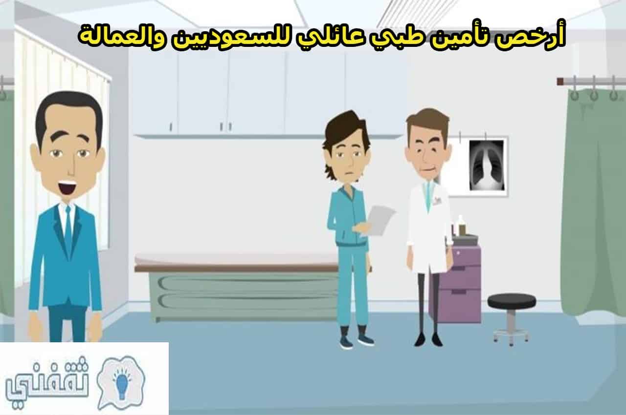 أرخص تأمين طبي عائلي للسعوديين والعمالة 1442