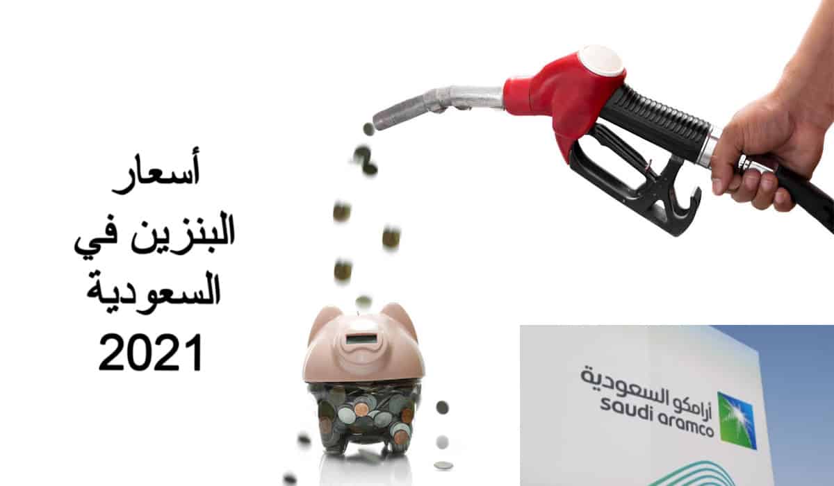 أسعار البنزين السعودية 2021