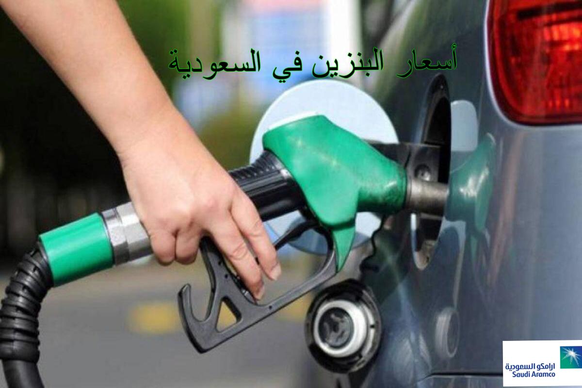 أسعار البنزين السعودية أرامكو لشهر فبراير الجاري 2021