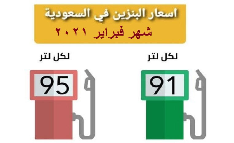 أسعار البنزين في السعودية