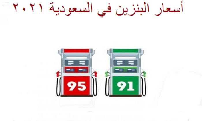 أسعار البنزين في السعودية شهر فبراير
