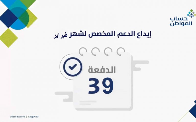 إيداع الدفعة 39 من حساب المواطن