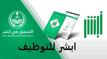 ابشر للتوظيف