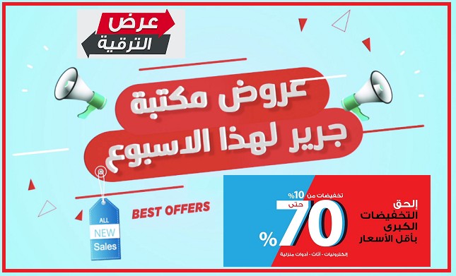 احدث العروض الأسبوعية مكتبه جرير بخصومات لن تتوقعها تصل إلي 70%