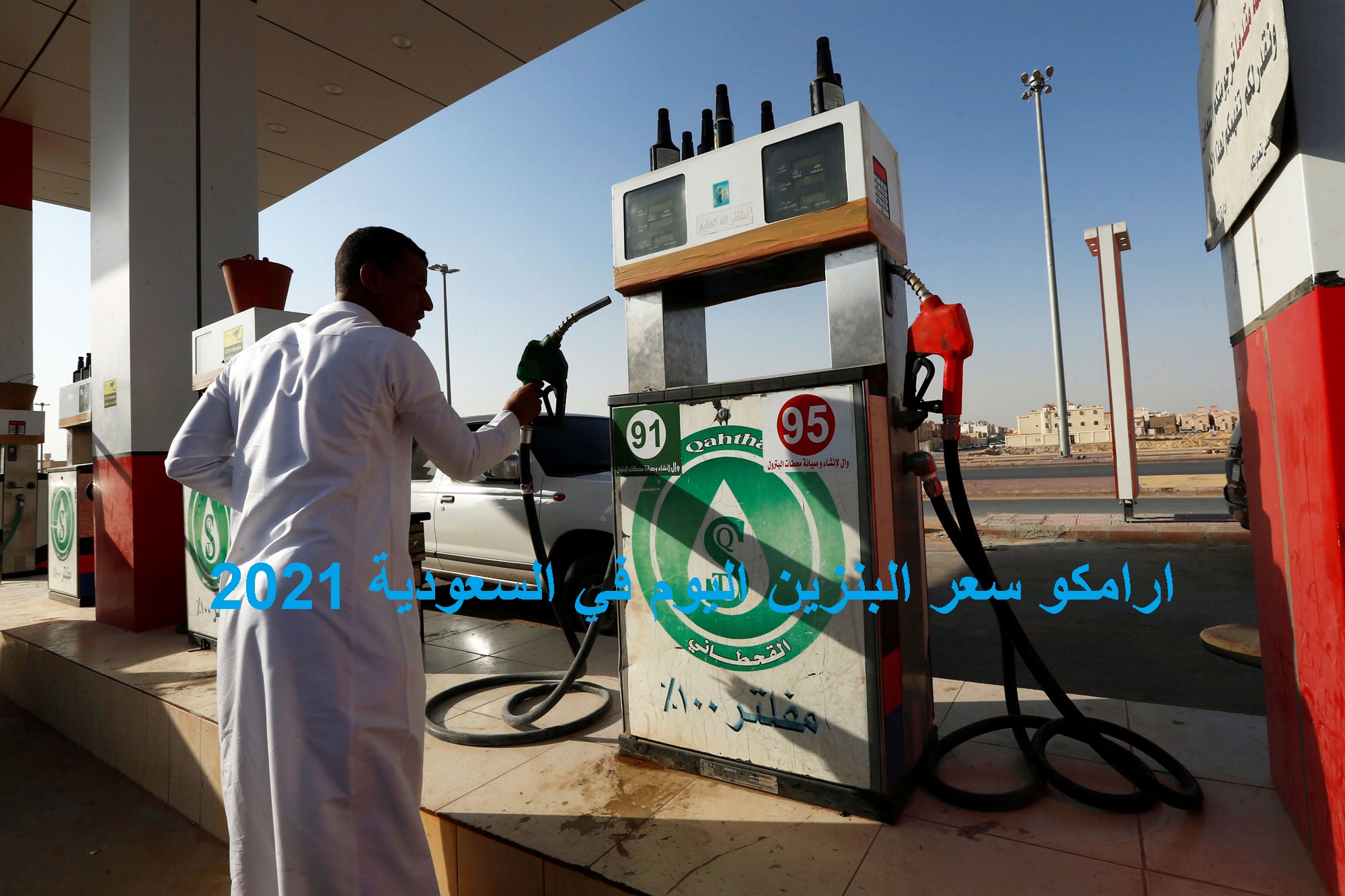 ارامكو سعر البنزين اليوم في السعودية 2021