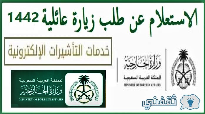 استعلام عن تأشيرات الزيارة العائلية