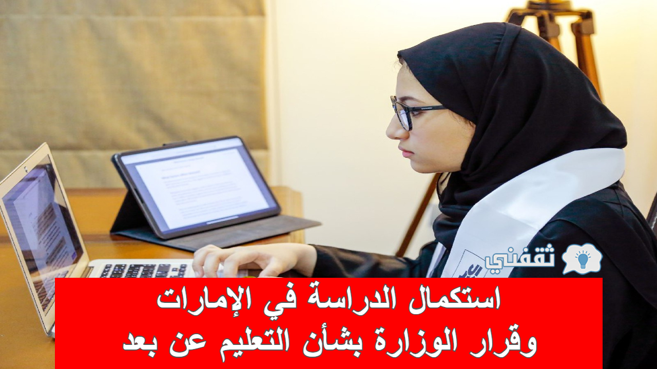 الدراسة في دولة الإمارات