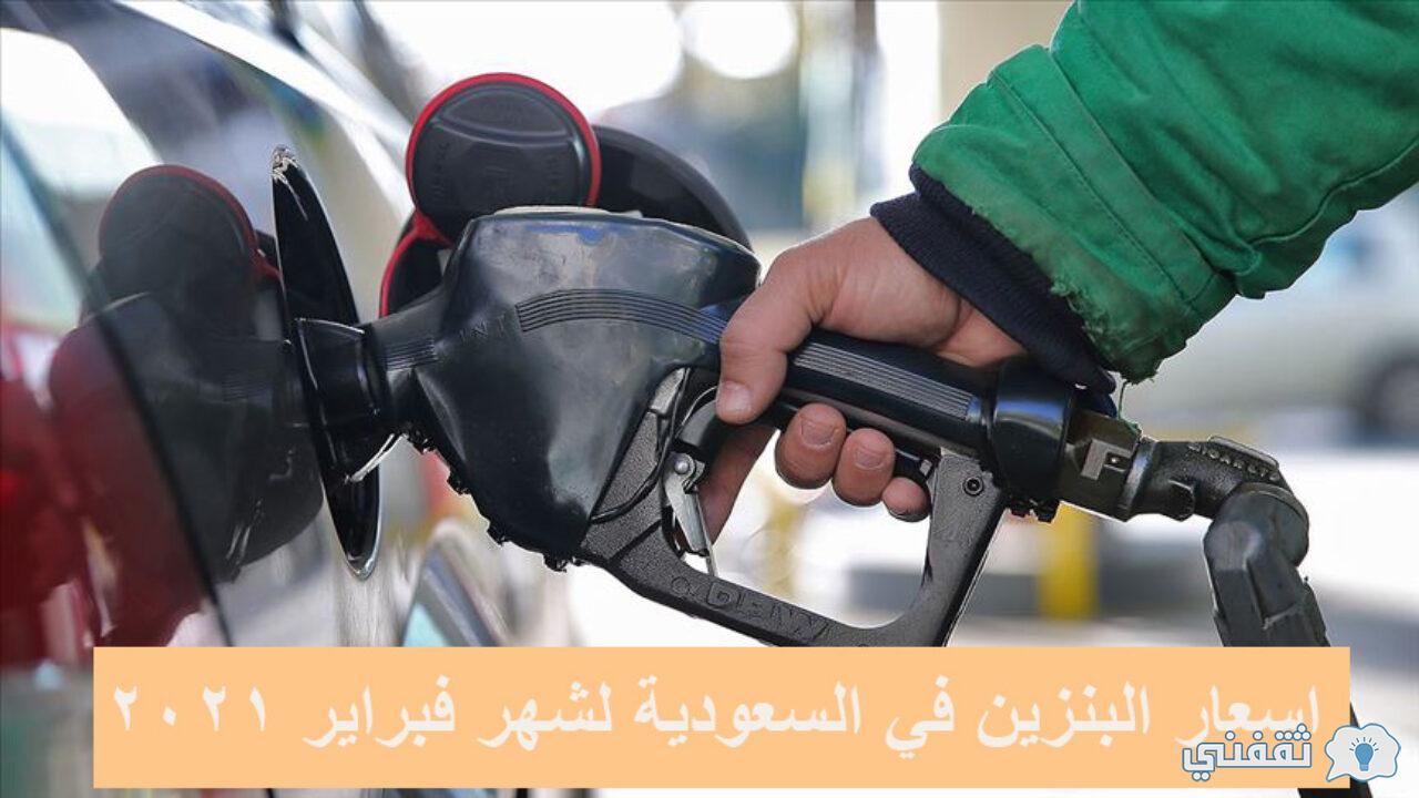 اسعار البنزين لشهر فبراير