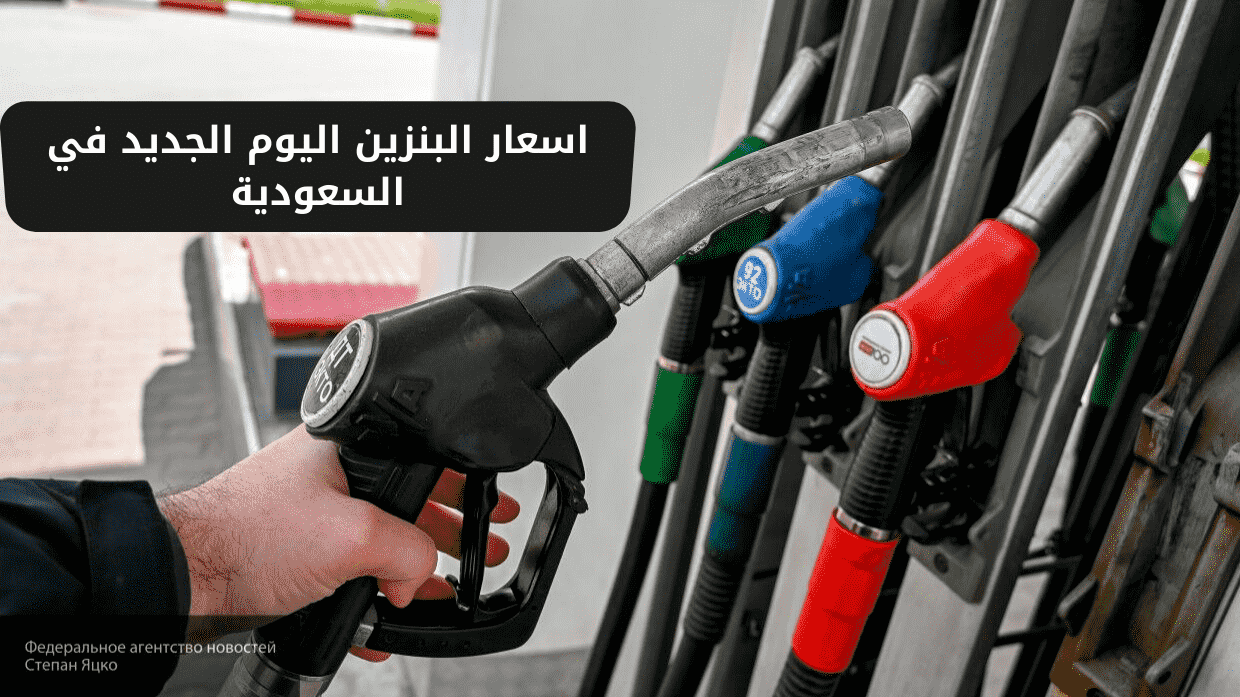 اسعار البنزين اليوم الجديد في السعودية