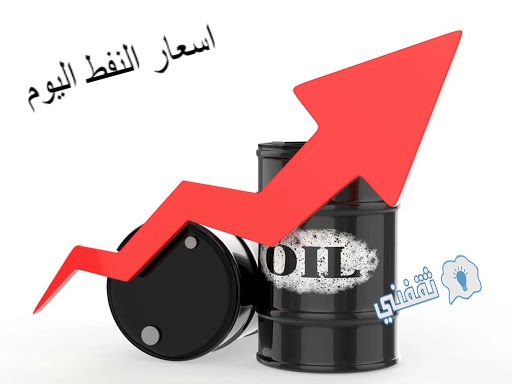 اسعار النفط اليوم الثلاثاء