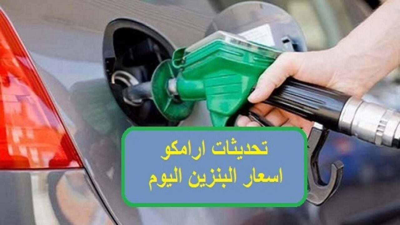 اسعار بنزين ارامكو في المملكة العربية السعودية في فبراير٢٠٢١