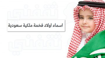 اسماء اولاد فخمة ملكية سعودية 1445 حديثة جديدة وقديمة ومعانيها