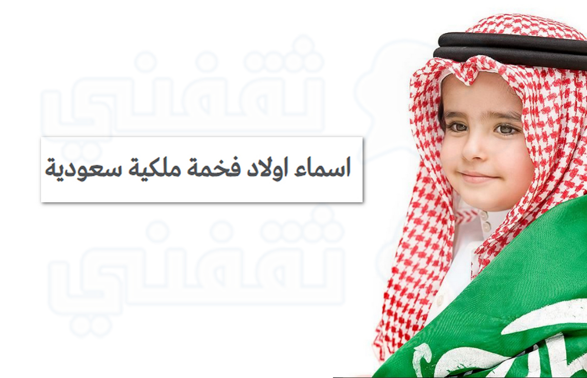 اسماء اولاد فخمة ملكية سعودية 1445 جميلة حديثة جديدة وقديمة ومعانيها