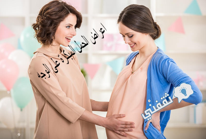 أعراض الحمل في البدايه