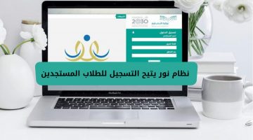 نظام نور يتيح التسجيل للطلاب المستجدين