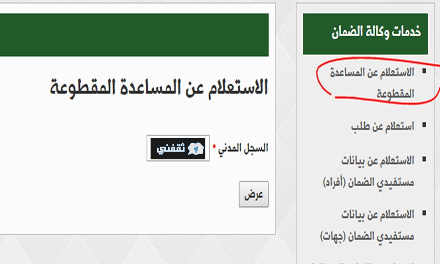 الاستعلام عن المساعدة المقطوعة