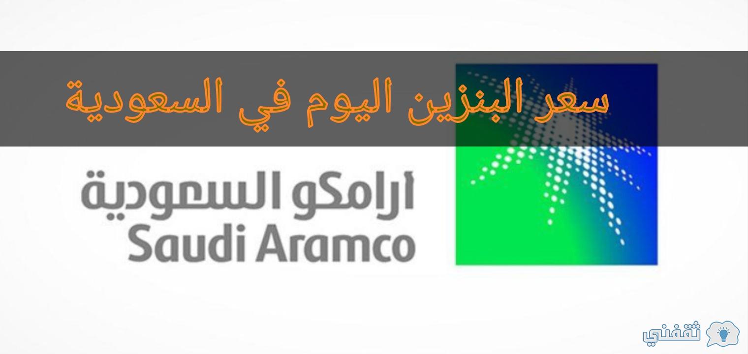 كم سعر البنزين في السعودية 2021