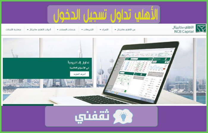 الأهلي-تداول-تسجيل-الدخول