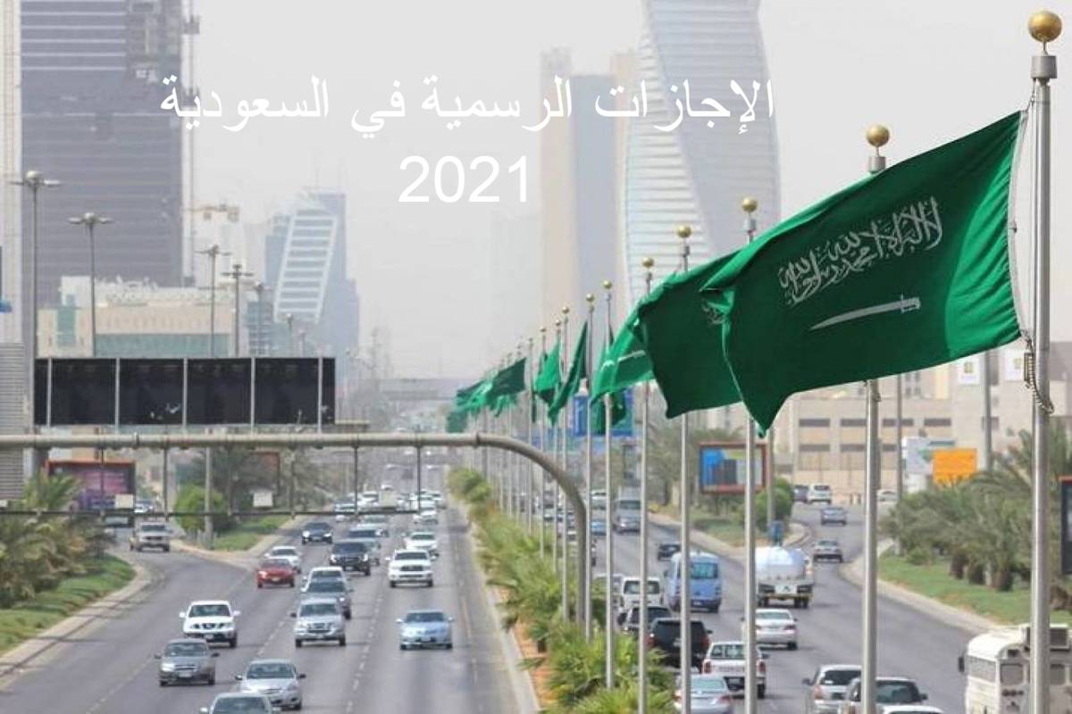 الإجازات الرسمية في السعودية-2