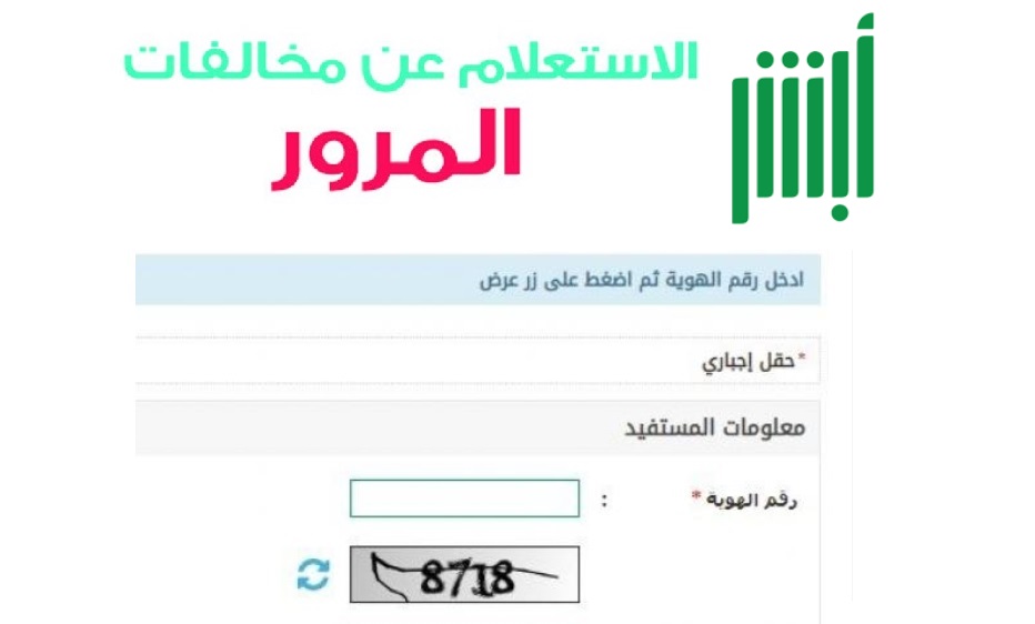 ابشر ومخالفات المرور
