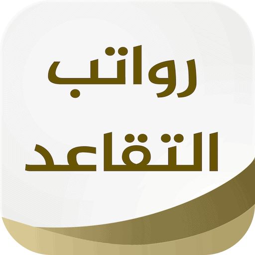 الاستفسار عن راتب التقاعد في السعودية وطريقة التحقق من خطاب التعريف بالمعاش