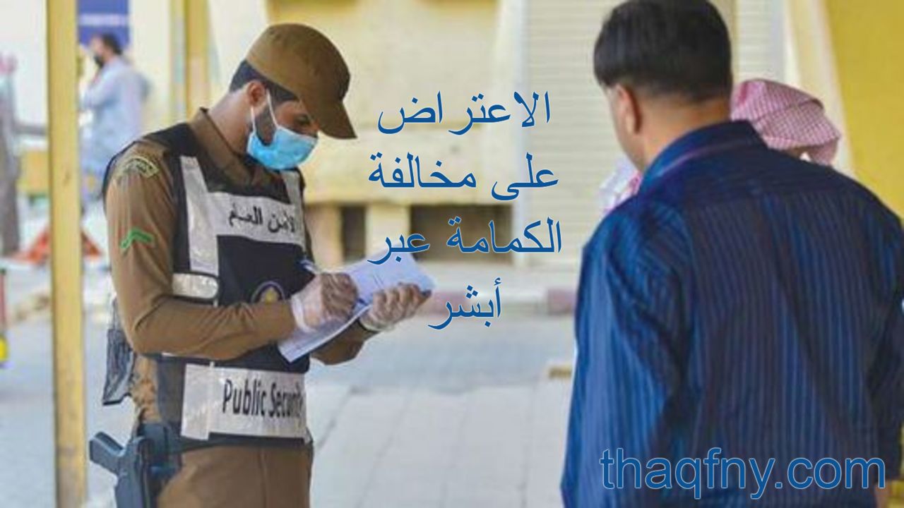 الاعتراض على مخالفة الكمامة