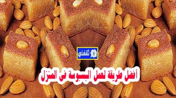 طريقة البسبوسة