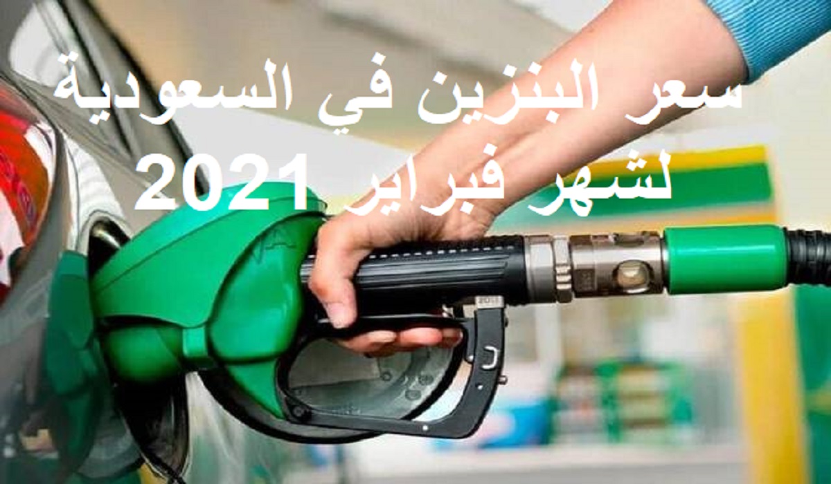 سعر البنزين في السعودية لشهر فبراير 2021