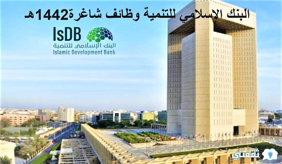 البنك الإسلامي للتنمية وظائف شاغرة