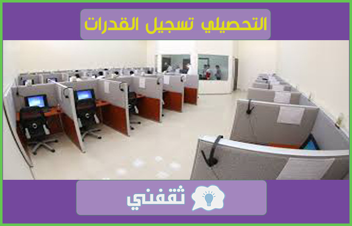 التحصيلي-تسجيل-القدرات